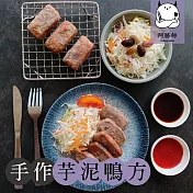 【阿勝師】芋頭鴨方(400g/包) 2/2-2/13出貨