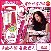 (2盒超值組)日本KAI貝印-bi-hada音波電動修眉刀組-L型BPVL-2B刀柄1入+替換刀頭2入/盒(電池式附保護蓋便攜,精緻眉型可替換美容刀,可水洗仕女修容刀)