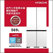 HITACHI日立569公升變頻四門十字對開冰箱HR4N9638ESVAD霧砂琉璃白MGWTW