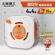 【太星電工】蓋安全四開四插3P輪座延長線15A 15米(1500公分) 過熱保護 過載保護 獨立開關 ORB44315