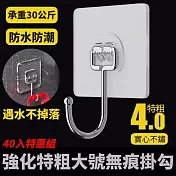 【特粗4.0】強化版特粗大號無痕掛勾 40入組 防水無痕 網格架掛勾 實心不鏽鋼 承重30公斤