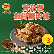 【卜蜂】青花椒無骨酥肉條 超值3包組(600g/包)