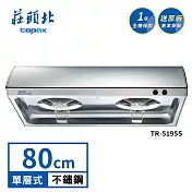 莊頭北 單層式排油煙機 TR-5195S(80cm) 送基本安裝