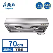 莊頭北 Turbo 增壓單層式排油煙機 TR-5197(70cm) 送基本安裝
