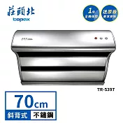 莊頭北 直吸式斜背排油煙機 TR-5397(70cm) 送基本安裝