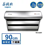 莊頭北 直吸式斜背排油煙機 TR-5397(90cm) 送基本安裝