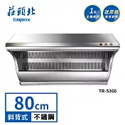 莊頭北 近吸式斜背排油煙機 TR-5366(80cm) 送基本安裝