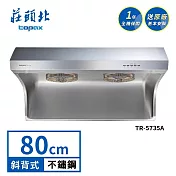 莊頭北 直流變頻斜背式排油煙機 TR-5735A(80cm) 送基本安裝