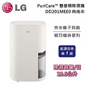 【限時優惠】LG 樂金 DD201MEE0 19.6公升 PuriCare™ 雙變頻除濕機 時尚米 除濕效率第一級 可退貨物稅