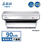 莊頭北 斜背式電熱除油排油煙機 TR-5301H(90cm) 送基本安裝