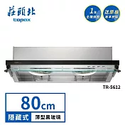 莊頭北 隱藏式排油煙機 TR-5612(80cm) 送基本安裝