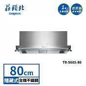 莊頭北 雙腔攏煙隱藏式排油煙機 TR-5685(80cm) 送基本安裝