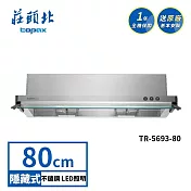 莊頭北 隱藏式抽油煙機 TR-5693(80cm) 送基本安裝