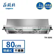 莊頭北 Turbo全隱藏排油煙機 TR-5696(80cm) 送基本安裝