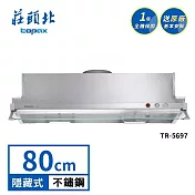 莊頭北 Turbo隱藏式排油煙機 TR-5697(80cm) 送基本安裝