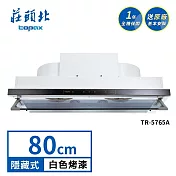 莊頭北 直流變頻隱藏式排油煙機 TR-5765A(80cm) 送基本安裝