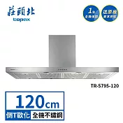 莊頭北 直流變頻歐化排油煙機 TR-5795(120cm) 送基本安裝