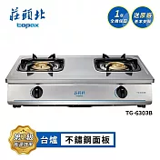 莊頭北 銅爐頭安全台爐 TG-6303B 送基本安裝 (LPG液化瓦斯)
