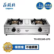 莊頭北 一級 雙控安全定時台爐 TG-6312AS 送基本安裝 (LPG液化瓦斯)
