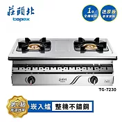 莊頭北 銅爐頭嵌入爐 TG-7230 送基本安裝 (LPG液化瓦斯)