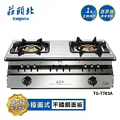 莊頭北 三環銅爐頭嵌入爐 TG-7703A 送基本安裝 (LPG液化瓦斯)