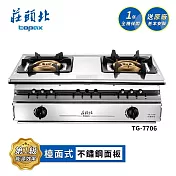 莊頭北 溼鍋零秒點火三環嵌入爐 TG-7706 送基本安裝 (LPG液化瓦斯)