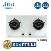 莊頭北 保潔二口玻璃檯面爐 TG-8503BGW 送基本安裝 (LPG液化瓦斯)