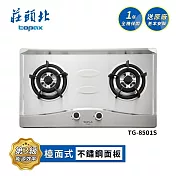 莊頭北 二口不鏽鋼檯面爐 TG-8501S 送基本安裝 (LPG液化瓦斯)