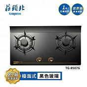 莊頭北 一級節能單環玻璃檯面爐 TG-8507G 送基本安裝 (LPG液化瓦斯)