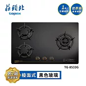 莊頭北 保潔三口玻璃檯面爐 TG-8533G 送基本安裝 (LPG液化瓦斯)
