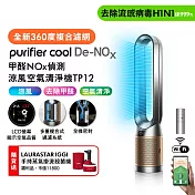 Dyson戴森 甲醛NOx偵測涼風空氣清淨機 TP12 鎳金色