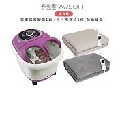 【超值組合購】勳風 包覆式泡腳機 HF-G5998H一台 + AWSON 歐森 單人型電熱毯一條 AWEB-018/019 (顏色任選) - 泡腳機+單人型電毯(米)