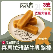 PetYo寵優寵友 尼泊爾喜馬拉雅手作氂牛乳酪起司棒 XL大型犬