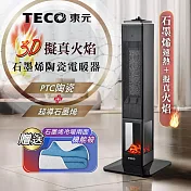 【TECO東元】石墨烯3D擬真火焰PTC陶瓷立式電暖爐/暖氣機/電暖器(XYFYN3008CBB加贈石墨烯機能被)