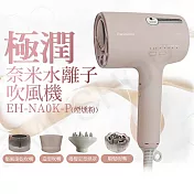 【國際牌Panasonic】極潤奈米水離子吹風機 EH-NA0K-P 煙燻粉