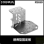 MOZA 通用型固定板 RS089 台灣公司貨
