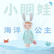 【AGAPE雅家倍】兒童安撫娃娃-小睏娃(多款任選) 海洋公主