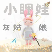 【AGAPE雅家倍】兒童安撫娃娃-小睏娃(多款任選) 灰姑娘