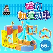 【花太太】立體磁力軌道小火車66pcs