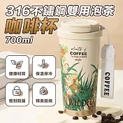 316不鏽鋼雙用泡茶咖啡杯 700ml