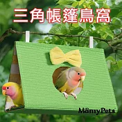 Ｍamy Pets 綠野仙踪。萌趣小鳥の家溫暖三角立體小窩。S碼