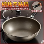 純鈦無塗層不粘鍋炒鍋 34cm炒菜鍋 不銹鋼鈦鍋 煎鍋 煎炒鍋 燉煮鍋 雙面純鈦 加高鍋體 34cm【雙面純鈦0塗層】