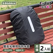 【E.dot】超值2入組反光條背包防水防塵套 S號