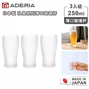 【ADERIA】日本製冰晶系列薄口玻璃杯/啤酒杯/威士忌酒杯 -3入組 250ml