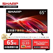 SHARP 夏普 65型4T-C65HN7000X AQUOS QLED 4K UHD Google TV聯網顯示器