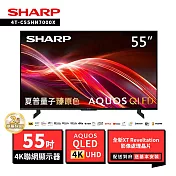 SHARP 夏普 55型4T-C55HN7000X AQUOS QLED 4K UHD Google TV聯網顯示器