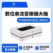 【Bluesound】POWERNODE N331數位串流音樂擴大機 公司貨 白色