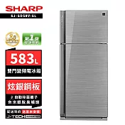 SHARP 夏普 SJ-SD58V-SL 583L自動除菌雙門變頻電冰箱