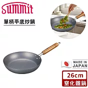 【SUMMIT】日本製窒化鐵鍋/單柄平底炒鍋 -26CM