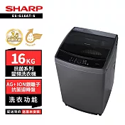 SHARP 夏普 16KG ES-G16AT-S抗菌系列洗衣機